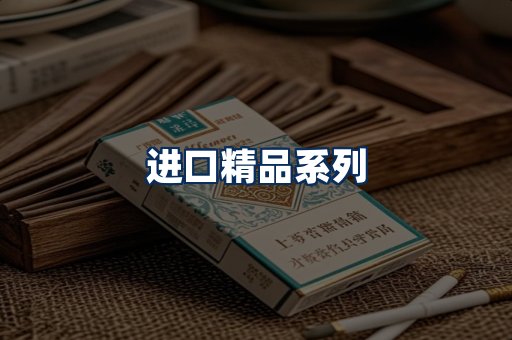进口香烟展示